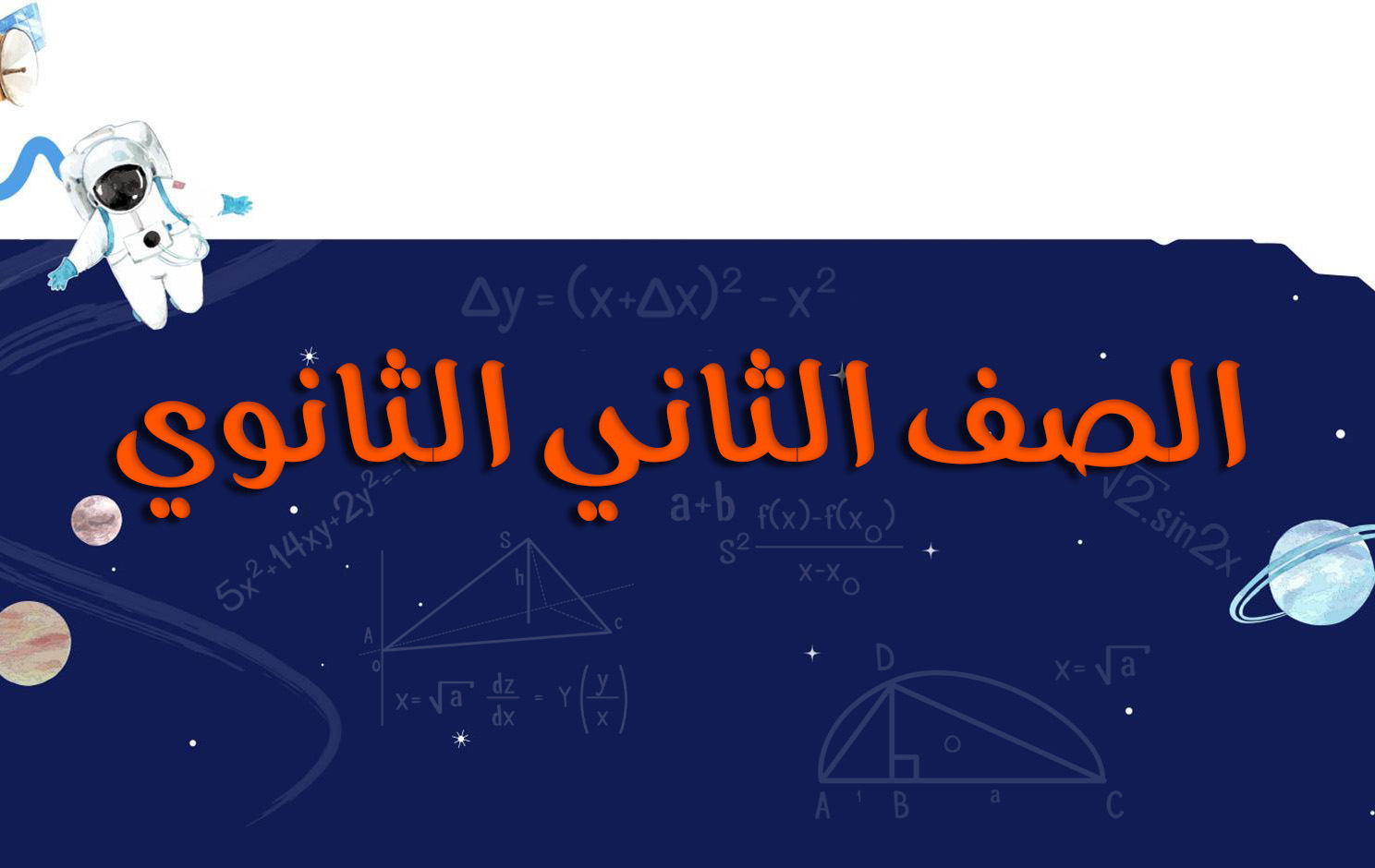 الصف الثاني الثانوي الترم الثاني